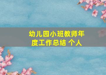 幼儿园小班教师年度工作总结 个人